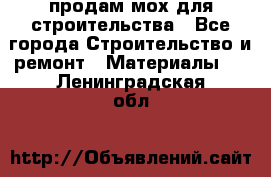 продам мох для строительства - Все города Строительство и ремонт » Материалы   . Ленинградская обл.